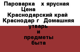 Пароварка 3-х ярусная › Цена ­ 1 350 - Краснодарский край, Краснодар г. Домашняя утварь и предметы быта » Посуда и кухонные принадлежности   . Краснодарский край